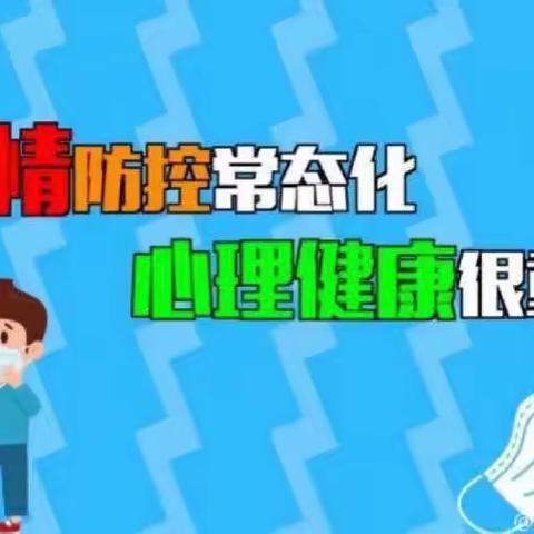 【防疫心理加油站】喀什市第十二小学教育集团分校十三小心理健康辅导