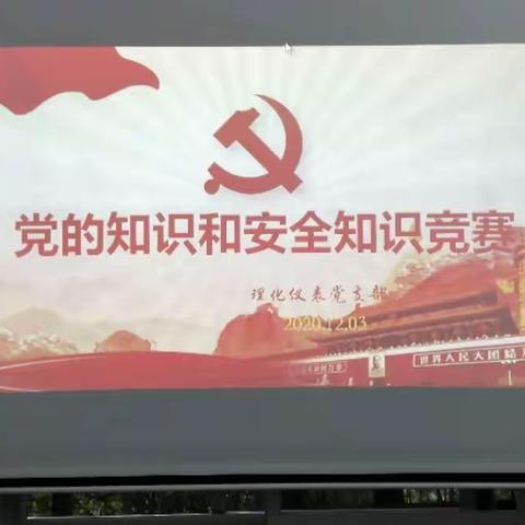 开展党员知识竞赛  提高自身党性修养