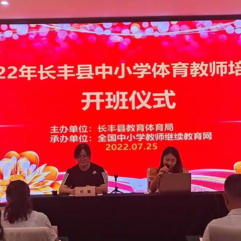 2022年长丰县中小学体育教师培训