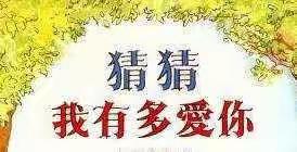 猜猜我有多爱你