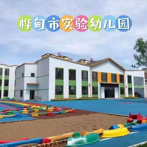 【实幼德育】相约初春 “幼”见美好