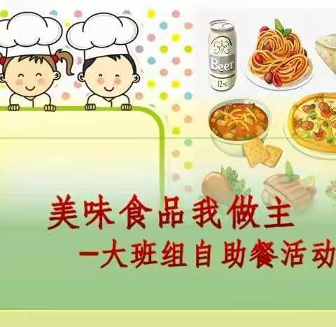 “美味食品我做主”汉福沁雅幼儿园大班组自助餐活动纪实