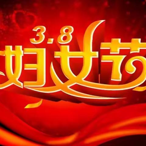 乌市第73中学以＂牵手幸福·拥抱快乐”庆三八妇女节活动信息
