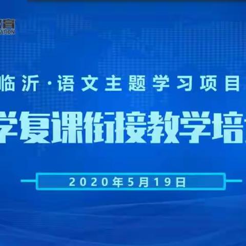 【莒南三小】中小学复课衔接教学培训活动