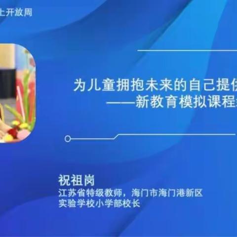 【莒南县第三小学】全国新教育实验开放周•“新时代，新德育”、“新父母，新德育”的探索之旅