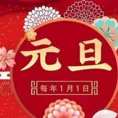 【园所动态】“除旧岁，迎新春”