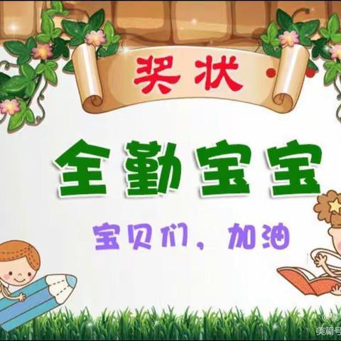 【园所动态】不负秋光，不负韶华—经开区格林童话幼儿园12月份全勤宝宝新鲜出炉🎉🎉🎉