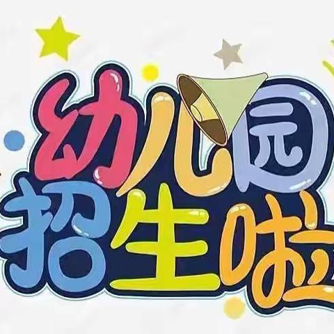 【海豚贝贝幼儿园】——公立园春季招生开始啦！