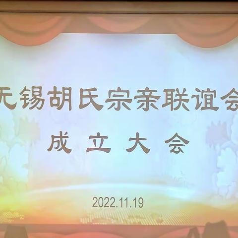 无锡胡氏宗亲联谊会的成立！对寻根问祖、敦亲睦族、遵循祖训、传承祖德、弘扬宗功、维系同宗同源同祖的血脉宗情！
