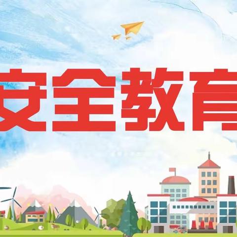 云南师范大学实验中学附属小学二年级安全教育