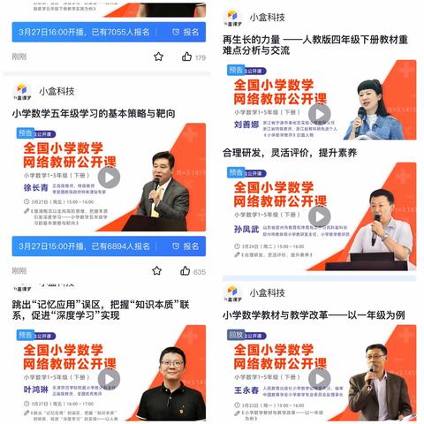 积跬步以致千里，积小流已成大河-团结路小学数学老师积极参加全国小学数学网络教研公开课