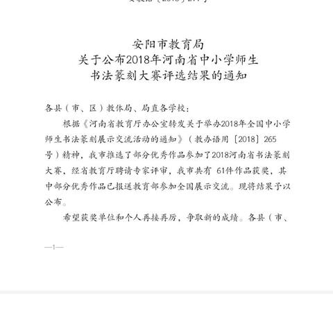 安阳市教育局 关于公布2018年河南省中小学师生书法篆刻大赛评选结果的通知