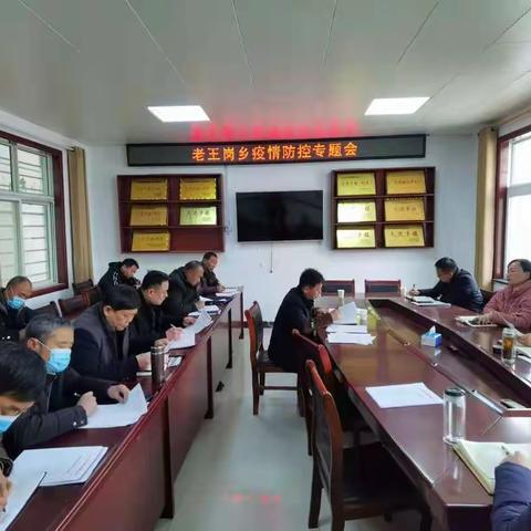 老王岗乡召开疫情防控工作推进会