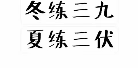 2023毛笔暑假强化班训练成果（一）