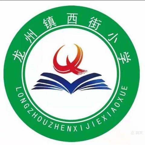 西街小学 六年级1 班                      ——寒假生活录