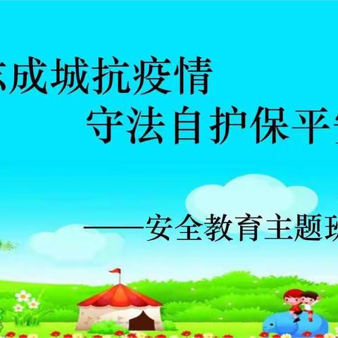 望远镇第三幼儿停课不停学；安全教育主题班会《众志成城抗疫情，守法自护保平安》               小一班   袁涛