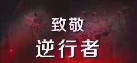 以画之名，向您致敬