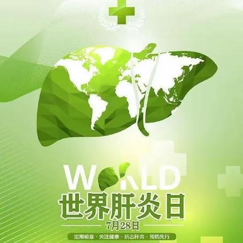 【健康科普】7.28世界肝炎日，平安是福
