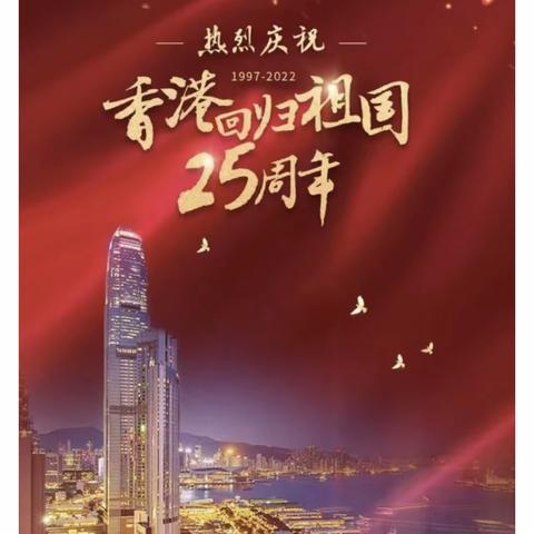 热烈庆祝香港回归祖国25周年     (2022.7.1)