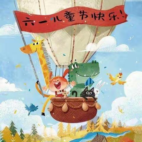 刘家庄小学“欢乐六一”活动