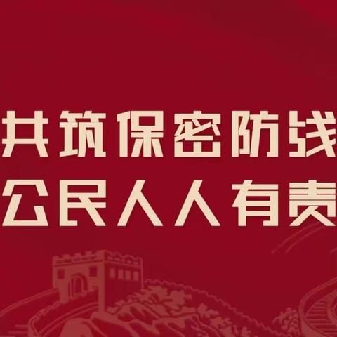 维护国家安全，共筑钢铁长城