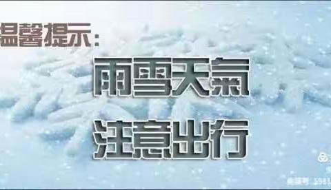 浍沟镇中心幼儿园防范雨雪冰冻天气温馨提示