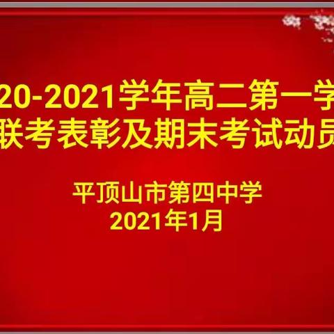 热血斗严寒，拼搏为期末——高二年级12月月考表彰及期末考试动员大会