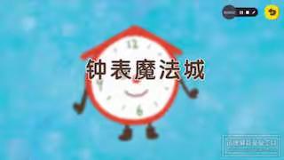 “隔离不隔爱、停课不停学”——镇远县青溪镇中心幼儿园线上小课堂第五十四课《钟表魔术城——音乐活动》