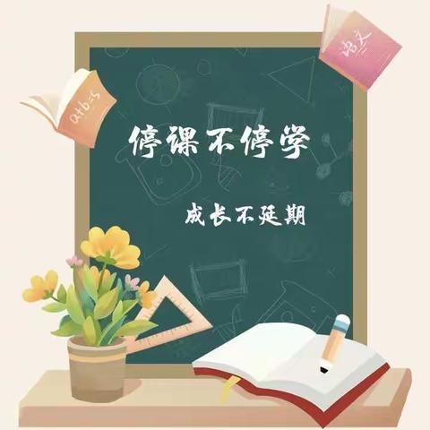 停课不停学，成长不延期——希望小学四年级线上教学纪实