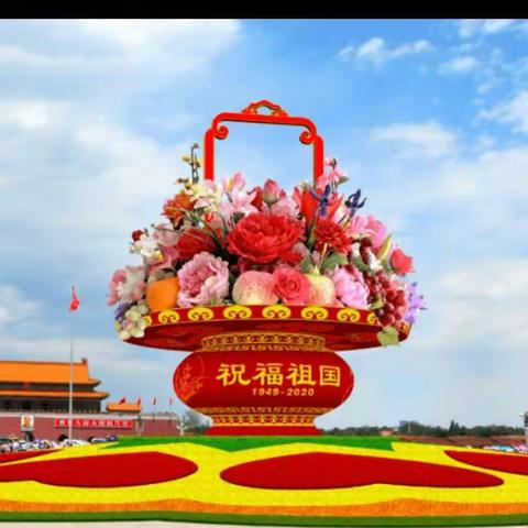 美丽祖国，喜迎国庆