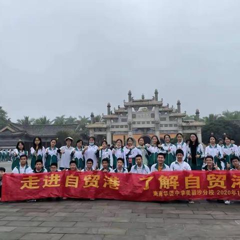 “读万卷书，行万里路。”海南华侨中学美丽沙分校初二六班研学旅行纪念美篇