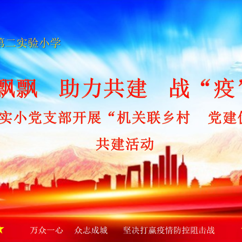 党旗飘飘　助力共建　战“疫”必胜 ——二实小党支部开展“机关联乡村　党建促振兴”共建活动