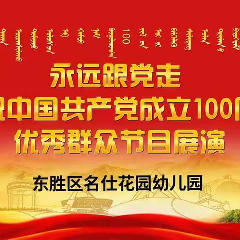 东胜区名仕花园幼儿园庆祝中国共产党100周年暨大班毕业典礼活动