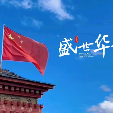 月满国庆，情浓中秋——石滚河镇赵楼小学喜迎双节主题活动