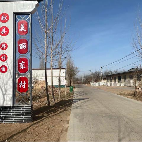 献县韩村镇东村美丽乡村建设成就展