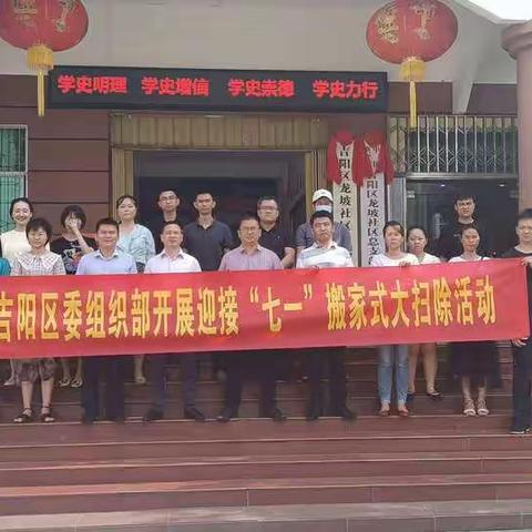 中共三亚市吉阳区委组织部到龙坡社区开展迎接“七一”搬家式大扫除活动