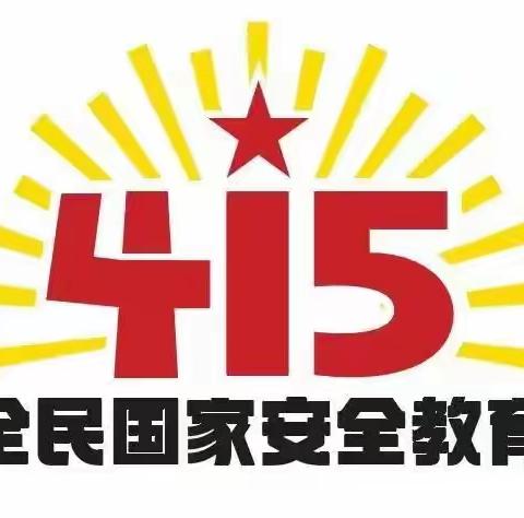 启蒙双博幼儿园2022年4月15日全民安全教育日活动——美篇