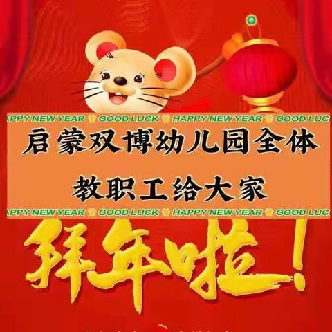 《实🐹不易，🐮转乾坤》美好祝福——启蒙双博幼儿园拜年篇