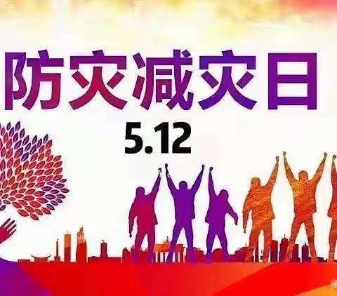 【防灾减灾，从我做起】启蒙双博幼儿园“防灾减灾日”主题活动