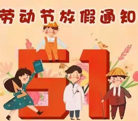 五一劳动节放假通知