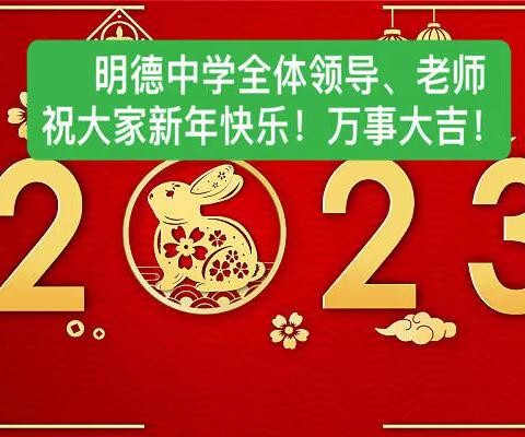 通山县明德中学2022-2023学年度放寒假通知