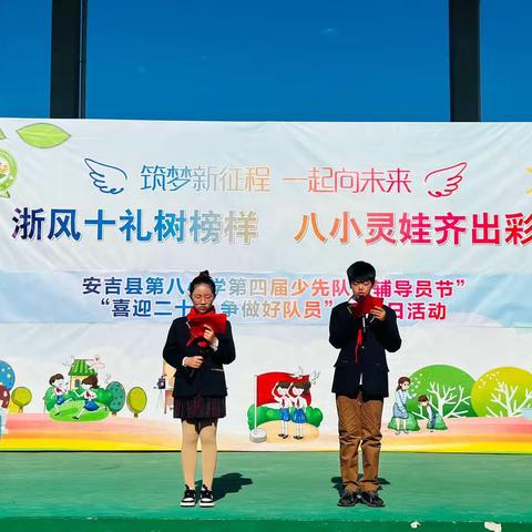 安吉县第八小学“第四届少先队辅导员节”暨“喜迎二十大，争做好队员”建队日活动