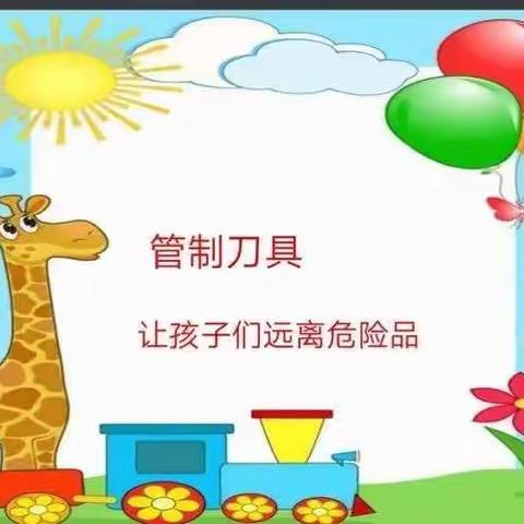 金色未来雨花公馆幼儿园危险品管理家长告知书