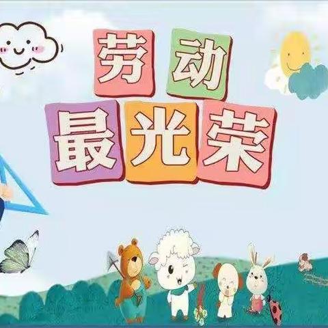 荆南熙园幼儿园中二班—“我劳动.我快乐”