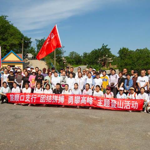 旅顺口支行工会开展“团结拼搏 勇攀高峰”主题登山活动