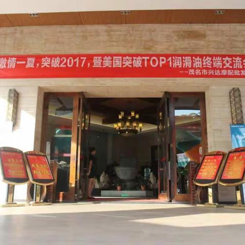 携手兴达 共赢未来— 暨美国突破TOP润滑油终端交流会