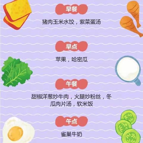 康乐贝幼儿园一周食谱预告——10月11日至10月15日