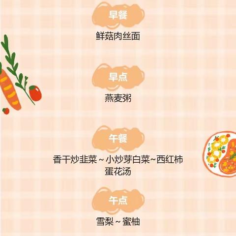 康乐贝幼儿园一周食谱预告——11月1日至11月5日