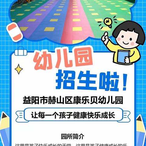 益阳市康乐贝幼儿园开园10周年庆预定学位啦【普惠一级园】
