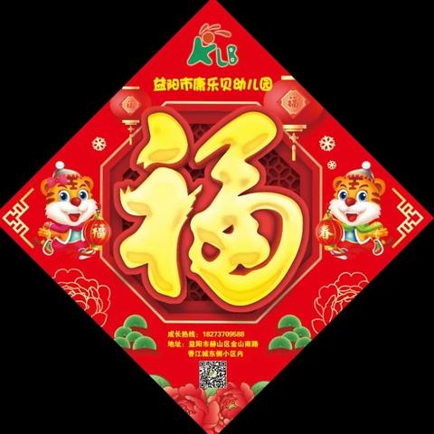 “我是送福小天使”康乐贝幼儿园迎新社会实践活动